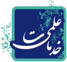 خدمات علمی