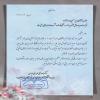 پاسخ  رئیس دانشگاه آزاد اسلامی واحد خوراسگان به تبریک نوروزی
