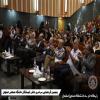 پنجمین گردهمایی دانش آموختگان دانشگاه صنعتی اصفهان