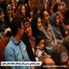 پنجمین گردهمایی دانش آموختگان دانشگاه صنعتی اصفهان