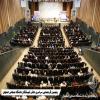 پنجمین گردهمایی دانش آموختگان دانشگاه صنعتی اصفهان