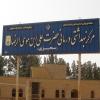 عکس/ مراسم افتتاحیه مرکز بهداشتی درمانی علی بن موسی الرضا (ع) سجزی اصفهان/بهار ۱۳۸۷