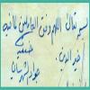 تقریز حجت الاسلام و المسلمین حاج سید جواد شهرستانی در وقف نامه موسسه اهل البیت (ع)