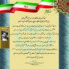 تبریک مدیرعامل موسسه اهل البیت (ع) به رئیس جدید اتاق بازرگانی صنایع معادن و کشاورزی اصفهان