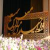 شب شعر عید سعید غدیر خم