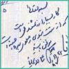 تقریظ آقای دکتر علی لاریجانی در وقف نامه موسسه اهل البیت (ع)