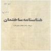 پروانه ساختمان مؤسسه اهل البیت علیهم السلام