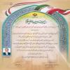 تقدیر از مدیرعامل موسسه اهل البیت (ع) به پاس فعالیتهای  ارزشمند در راستای فعالیتهای قرآنی