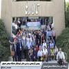 پنجمین گردهمایی دانش آموختگان دانشگاه صنعتی اصفهان