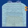 لوح تقدیر اهدایی به حاج مصطفی یراقی