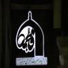 روضه دهه فاطمیه