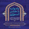 همکاری در برگزاری دومین یادواره دختر آسمانی