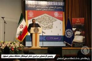 عکس/ پنجمین گردهمایی دانش آموختگان دانشگاه صنعتی اصفهان درشهریورماه ۹۶