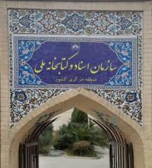 دست نوشته آقای مهندس مازیار پرویزی / سازمان اسناد و کتابخانه ملی 