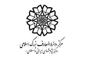 تفاهم نامه همکاری بین مؤسسه تحقیقات و نشر معارف اهل البیت و مرکز دائره المعارف بزرگ اسلامی