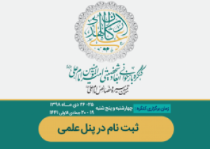 معرفی پنل علمی کنگره بازخوانی ابعاد شخصیتی امام علی (ع)