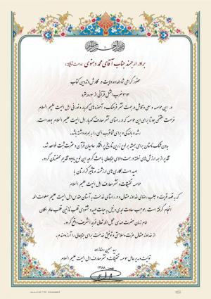 تقدیر مدیرعامل موسسه اهل البیت (ع)‌ از  محمد دهنوی به پاس نگارش کتاب