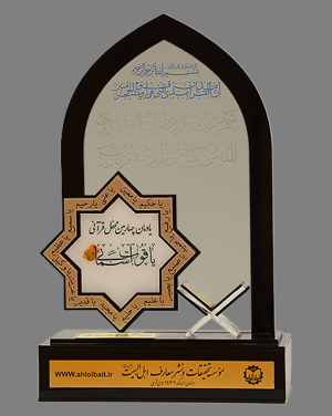 تندیس یادمان چهارمین محفل قرآنی یاقوت آسمانی