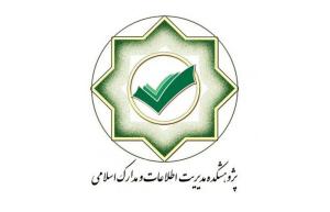 تفاهم نامه همکاری بین مؤسسه تحقیقات و نشر معارف اهل البیت و مرکز اطلاعات و مدارک اسلامی