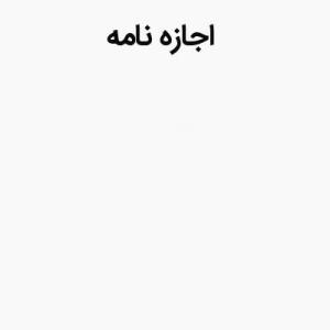 اجازه نامه مراجع تقلید در خصوص مصرف سهم امام (ع) در موسسه اهل البیت (ع)