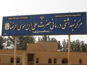 سخنرانی مدیرعامل مجمع خیرین سلامت اصفهان در مراسم افتتاحیه مرکز بهداشتی و درمانی علی بن موسی الرضا سجزی اصفهان