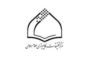 تفاهم نامه همکاری بین مؤسسه تحقیقات و نشر معارف اهل البیت و مرکز تحقیقات کامپیوتری علوم اسلامی (نور)