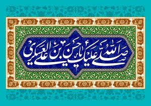 پیام تبریک مدیرعامل موسسه اهل البیت (ع) به مناسبت ولادت امام حسن عسکری (ع)