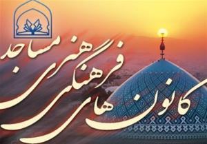  تقدیر از مدیرعامل موسسه اهل البیت (ع) به پاس همکاری در برگزاری مراسم کانون های فرهنگی هنری مساجد استان اصفهان