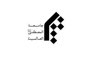 تفاهم نامه همکاری بین مؤسسه تحقیقات و نشر معارف اهل البیت و جامعه المصطفي العالميه