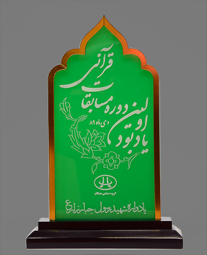 یادبود اولین دوره مسابقات قرآنی یادواره شهید رسول جبار زارع