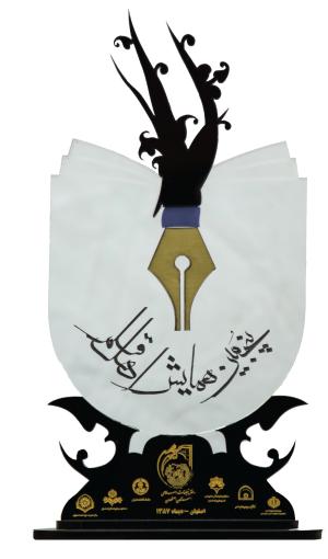 تندیس پنجمين همایش اهل قلم