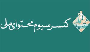 پاسخ دبیر کنسرسیوم محتوای ملی به پیام تبریک نوروز ۱۳۹۷