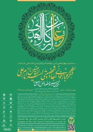 فراخوان ارسال آثار به کنگره بازخوانی ابعاد شخصیتی امیرالمومنین امام علی (ع