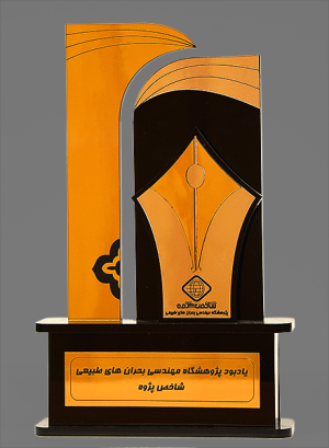 تندیس یادبود پژوهشگاه مهندسی بحران های طبیعی شاخص پژوه