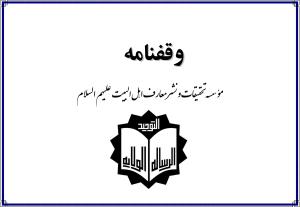 اهداف و اصول مؤسسه مندرج در وقف‌نامه
