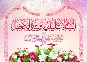 پیام تبریک مدیرعامل موسسه اهل البیت (ع) به مناسبت میلاد امام علی (ع)/۱۴۳۹