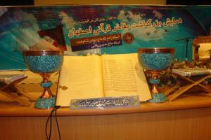 همایش مفاخر قرآنی اصفهان/ تجلیل از مرحوم استاد مهـدی شکوهنده و استاد حســین وفایی سال ۹۰