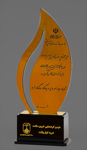 تندیس دومین گردهمایی خیرین سلامت (خیریه کوثر ولایت)