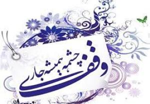 مراحل تنظیم وقف نامه موسسه اهل البیت (ع)