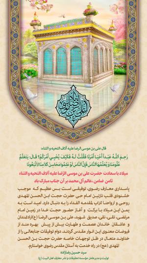 پیام تبریک مدیرعامل موسسه اهل البیت(ع) به مناسبت میلاد امام رضا (ع)