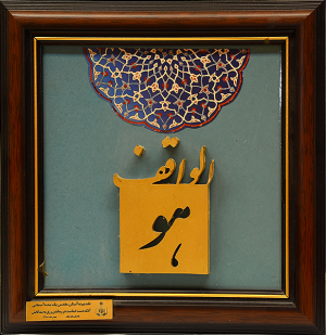 تندیس یادمان هفته وقف به خیرین و واقفین برجسته
