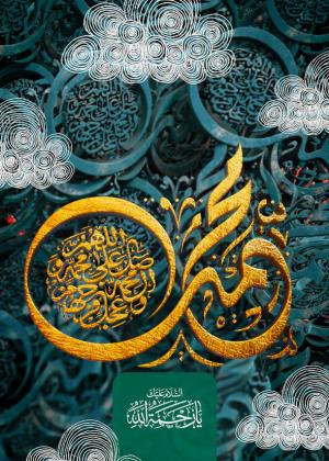 پیام تبریک مدیرعامل موسسه اهل البیت (ع) به مناسبت ۱۷ ربیع الاول ۱۴۳۸