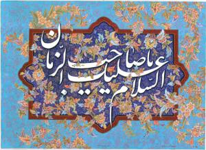 پیام تبریک مدیرعامل موسسه اهل البیت (ع) به مناسبت نیمه شعبان/۱۴۳۹