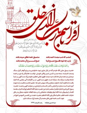 پیام تبریک مدیرعامل موسسه اهل البیت(ع) به مناسبت عید مبعث 1446