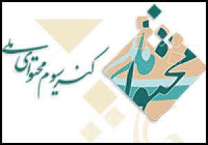 تفاهم نامه همکاری بین مؤسسه تحقیقات و نشر معارف اهل البیت و کنسرسیوم محتوای ملی