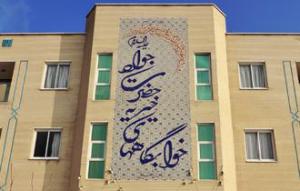معرفی خوابگاههای خیریه دانشجویی دانشگاه صنعتی 