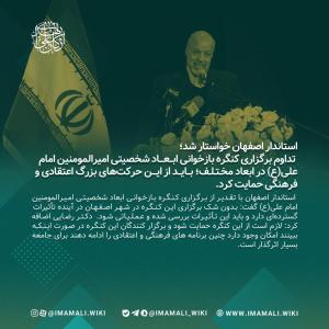 سخنرانی دکتر عباس رضایی استاندار اصفهان در کنگره بازخوانی ابعاد شخصیتی امام علی (ع)