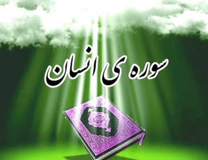 بررسی جایگاه نهضت خدمت رسانی در سوره دهر