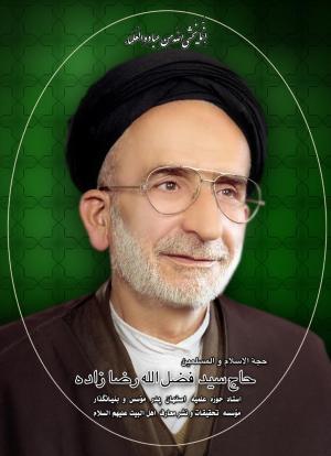 تقدیر مدیرعامل موسسه اهل البیت از حضرت حجت الاسلام و المسلمین حاج سید فضل الله رضازاده/مدرس حوزه علمیه اصفهان
