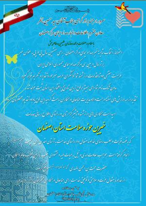 تقدیر مدیرعامل مجمع خیرین سلامت اصفهان از سید حسین ناظر به پاس پوشش فعالیتهای خبری مجمع